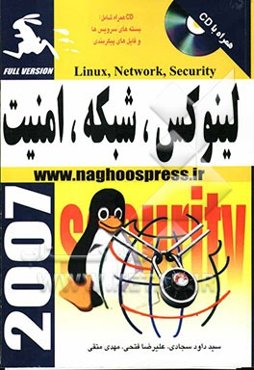 لینوکس، شبکه، امنیت