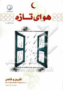 هوای تازه: تفریح و شادی در سیره چهارده معصوم (ع)