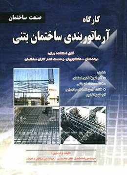 کارگاه آرماتوربندی ساختمان بتنی