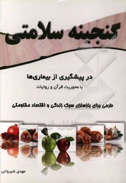 گنجینه سلامتی در پیشگیری از بیماری‌ها با محوریت قرآن و روایات: پژوهشی کاربردی در بازسازی سبک زندگی و اقتصاد مقاومتی