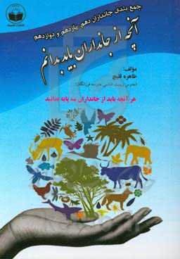 آنچه از جانداران باید بدانم (هر آنچه باید از جانداران سه‌پایه بدانید) مطابق کنکور 1401 - 1402