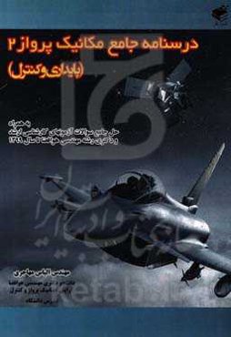درسنامه جامع مکانیک پرواز 2 (پایداری و کنترل)