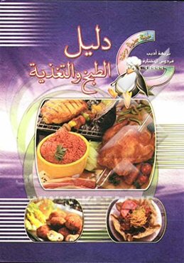 دلیل الطبخ و التغذیه