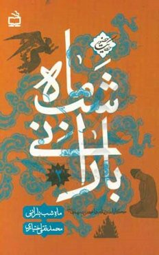 ماه شب بارانی