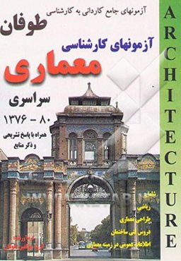 آزمونهای کاردانی به کارشناسی معماری: همراه با پاسخهای تشریحی و ذکر منابع
