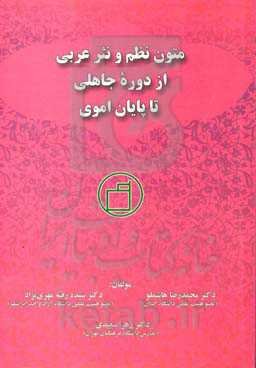 متون نظم و نثر عربی از دوره جاهلی تا پایان اموی