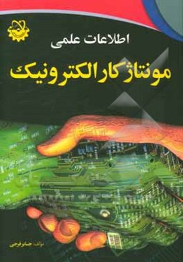 اطلاعات علمی مونتاژکار الکترونیک