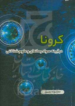 کرونا در آیینه سواد رسانه‌ای و علوم شناختی