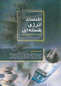 اقتصاد انرژی هسته‌ای با تمرکز بر رآکتورهای ماژولار