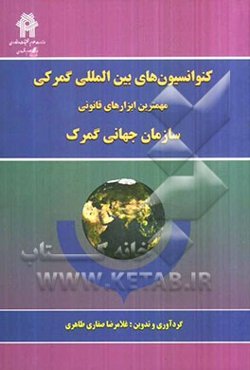 کنوانسیون‌های بین‌المللی گمرکی: مهمترین ابزارهای قانونی سازمان جهانی گمرک