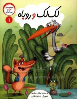 لک‌لک و روباه