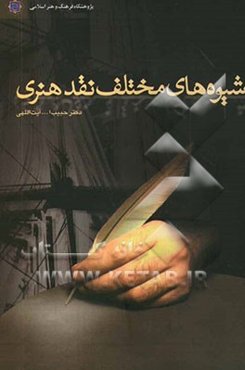 شیوه‌های مختلف نقد هنر