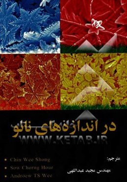 در اندازه‌های نانو