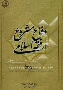 دفاع مشروع در فقه اسلامی