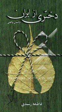 دختری از ایران