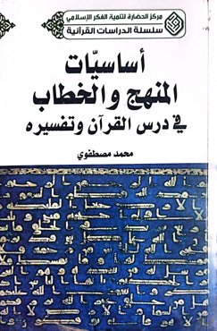 اساسیات المنهج و الخطاب؛ فی درس القرآن و تفسیره