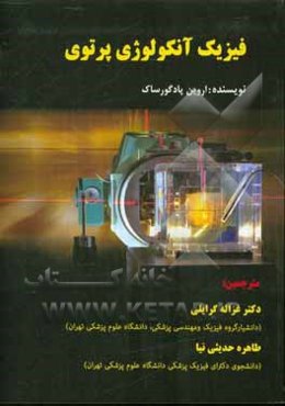 فیزیک آنکولوژی پرتوی