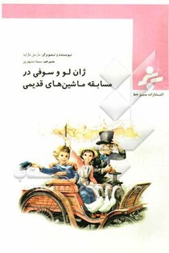 ژان‌لو و سوفی در مسابقه ماشین‌های قدیمی