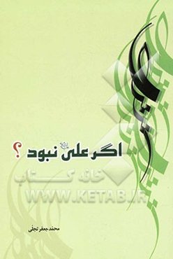 اگر علی (ع) نبود