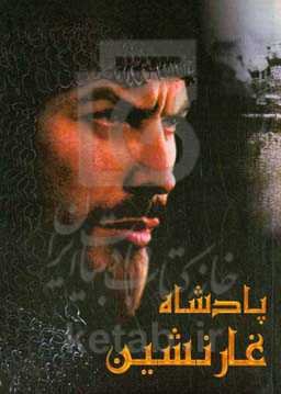 پادشاه غارنشین