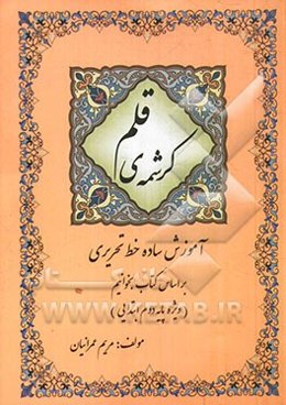 کرشمه‌ی قلم: آموزش ساده خط تحریری بر اساس کتاب بخوانیم (ویژه پایه‌ی دوم ابتدایی)