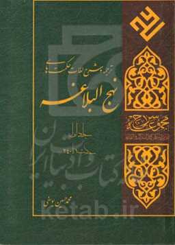 ترجمه و شرح لغات حکمت‌های نهج‌البلاغه: حکمت 1 تا 240
