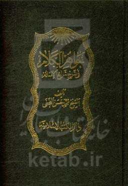 جواهر الکلام فی شرح شرایع الاسلام