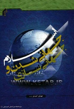 اسلام، جهانی‌شدن و جهانی‌سازی
