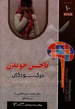 ناخن جویدن در کودکان