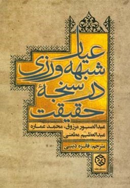 عیار شبهه‌ورزی در سنجه حقیقت