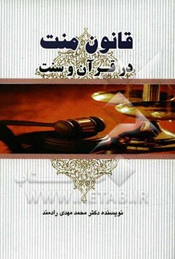 قانون منت در قرآن و سنت