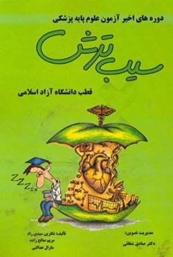 سیب ترش دوره‌های اخیر آزمون علوم پایه پزشکی: قطب دانشگاه آزاد اسلامی