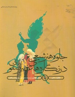 جلوه هنر شیعی در نگاره‌های عصر صفوی (مبتنی بر تحقیق در دو نسخه خطی حبیب‌السیر و احسن‌الکبار)