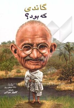 گاندی که بود؟