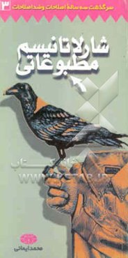 سرگذشت سه ساله اصلاحات و ضداصلاحات: شارلاتانیسم مطبوعاتی