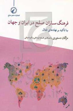 فرهنگسازان صلح در ایران و جهان: با تاکید بر نهادهای فعال