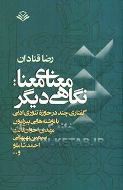 معنای معنا: نگاهی دیگر  (گفتاری چند در حوزه تئوری ادبی با نوشته‌هایی پیرامون مهدی اخوان ثالث، سیمین بهبهانی، احمد شاملو و...)