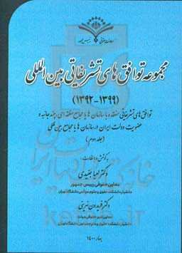 مجموعه توافق‌های تشریفاتی بین‌المللی (1399 - 1392): توافق‌های تشریفاتی منعقده با سازمان‌ها یا مجامع منطقه‌ای، چندجانبه و عضویت دولت ایران در سازمان‌ها