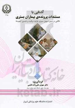 آشنایی با مستدات پرونده‌ی بیماران بستری «گامی در مسير تسهيل مميزی فرايند مراقبت و تضمين كيفيت»