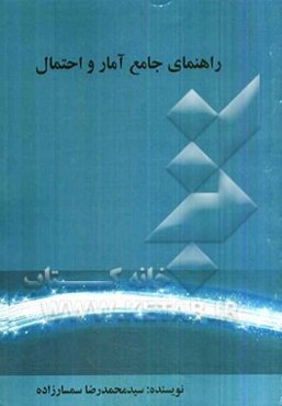 راهنمای جامع آمار و احتمال