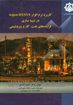 کاربرد نرم‌افزار Aspen HYSYS در شبیه‌سازی فرآیندهای نفت، گاز و پتروشیمی