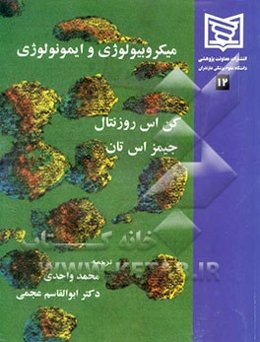 میکروبیولوژی و ایمونولوژی