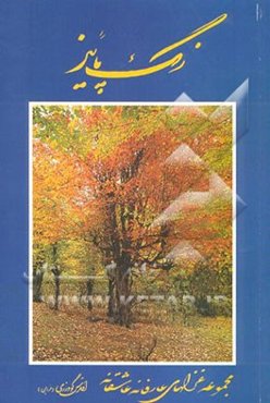 رنگ پاییز: مجموعه غزلهای عارفانه عاشقانه