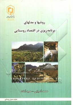 روش‌ها و مدل‌های برنامه‌ریزی در مطالعات اقتصادی روستا