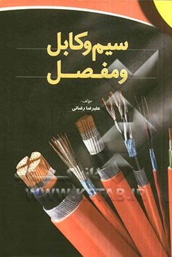 سیم و کابل و مفصل