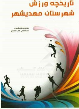 تاریخچه ورزش شهرستان مهدی‌شهر