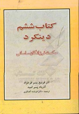 کتاب ششم دینکرد: حکمت فرزانگان ساسانی