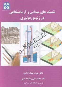 تکنیک‌های میدانی و آزمایشگاهی در ژئومورفولوژی