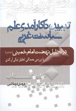 تبیین ناکارآمدی علم سیاست غربی در تحلیل نهضت امام خمینی