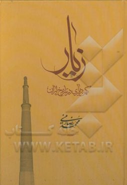زیار، کهن‌د‌یاری در تاریخ ایران